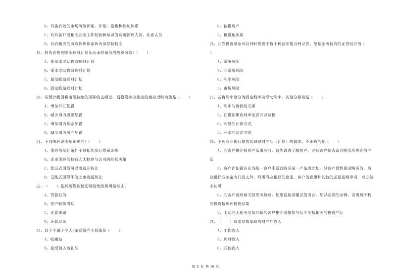 2019年中级银行从业资格考试《个人理财》提升训练试题B卷 附答案.doc_第3页