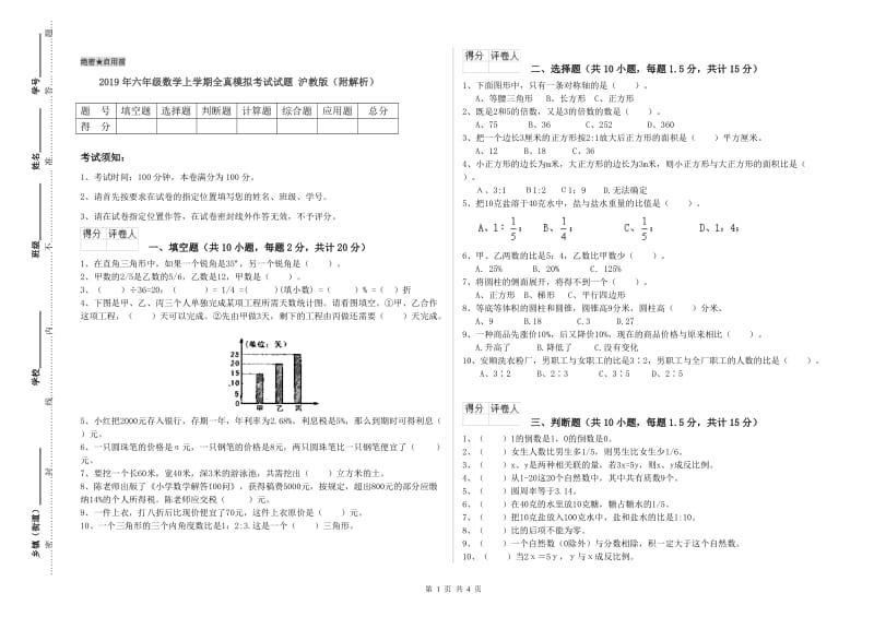 2019年六年级数学上学期全真模拟考试试题 沪教版（附解析）.doc_第1页