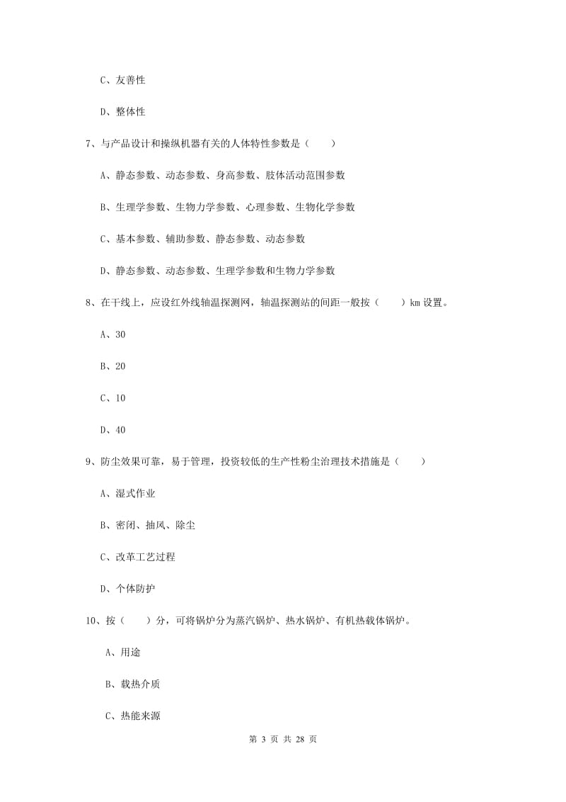 注册安全工程师考试《安全生产技术》提升训练试卷A卷.doc_第3页