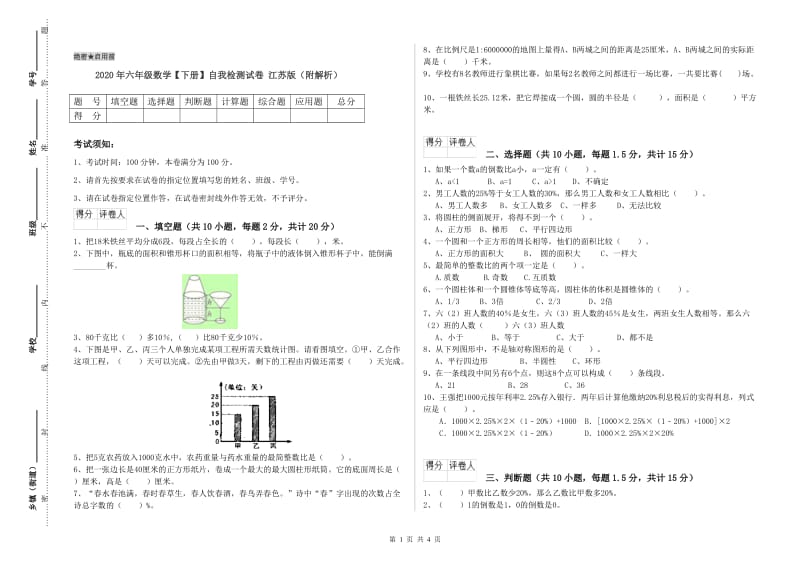 2020年六年级数学【下册】自我检测试卷 江苏版（附解析）.doc_第1页