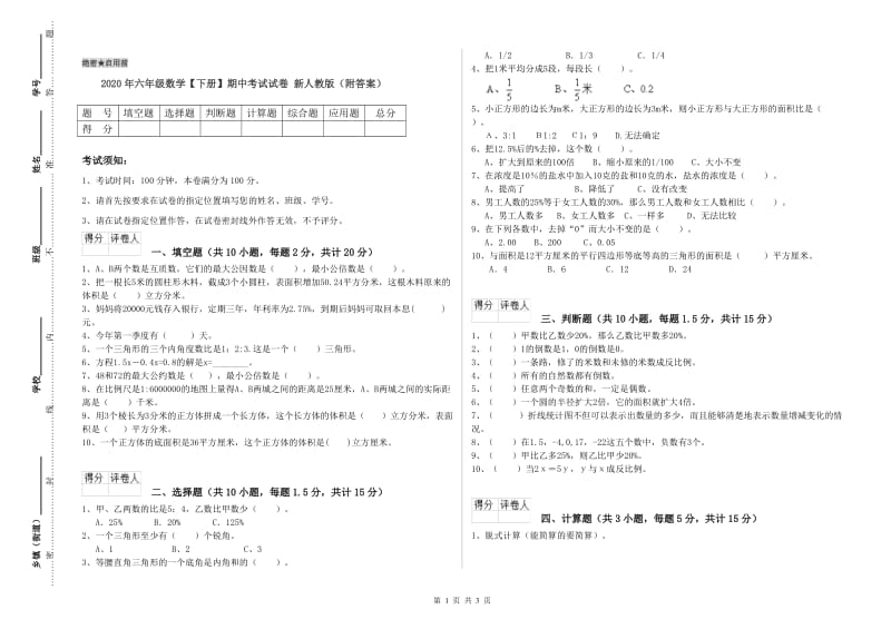 2020年六年级数学【下册】期中考试试卷 新人教版（附答案）.doc_第1页