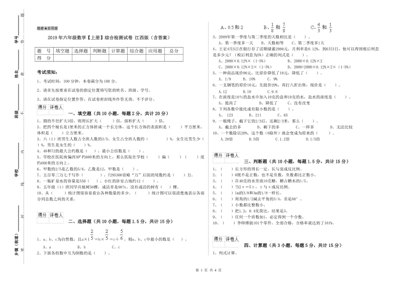 2019年六年级数学【上册】综合检测试卷 江西版（含答案）.doc_第1页