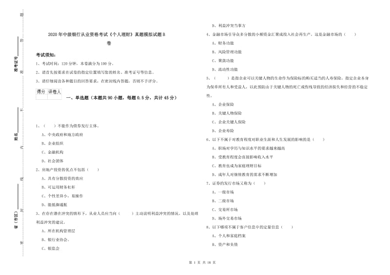 2020年中级银行从业资格考试《个人理财》真题模拟试题B卷.doc_第1页