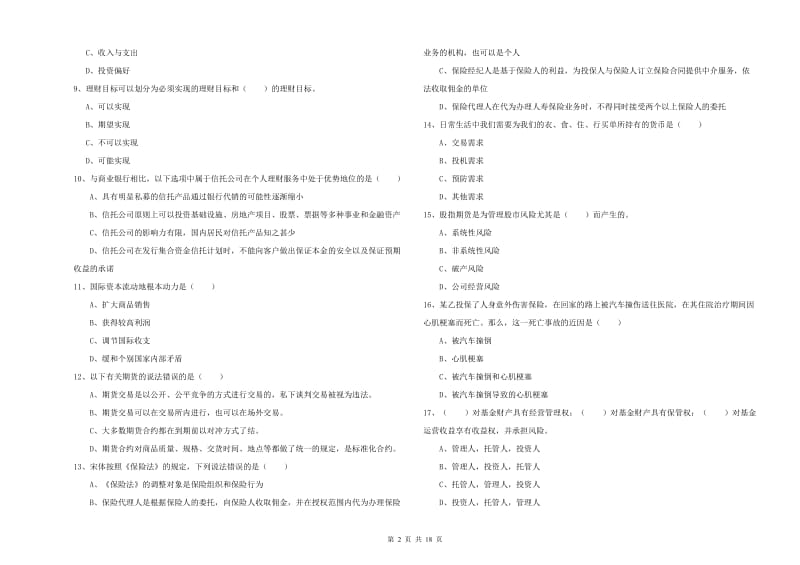 2020年中级银行从业资格考试《个人理财》真题模拟试题B卷.doc_第2页