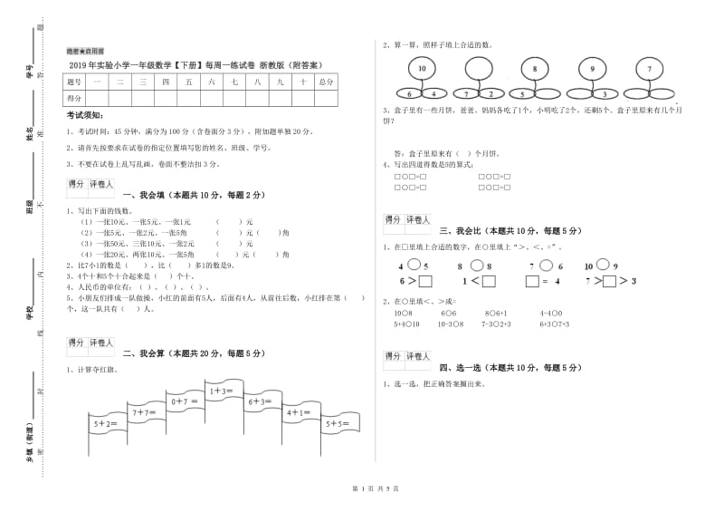 2019年实验小学一年级数学【下册】每周一练试卷 浙教版（附答案）.doc_第1页