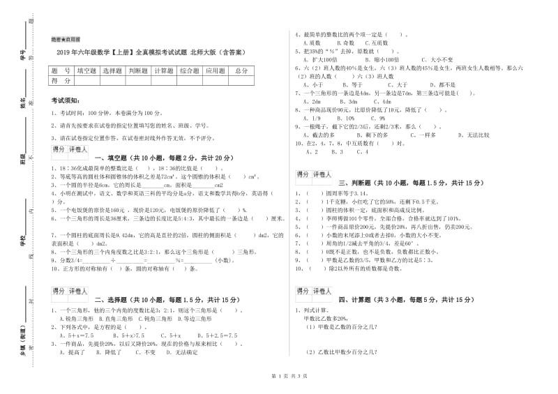 2019年六年级数学【上册】全真模拟考试试题 北师大版（含答案）.doc_第1页