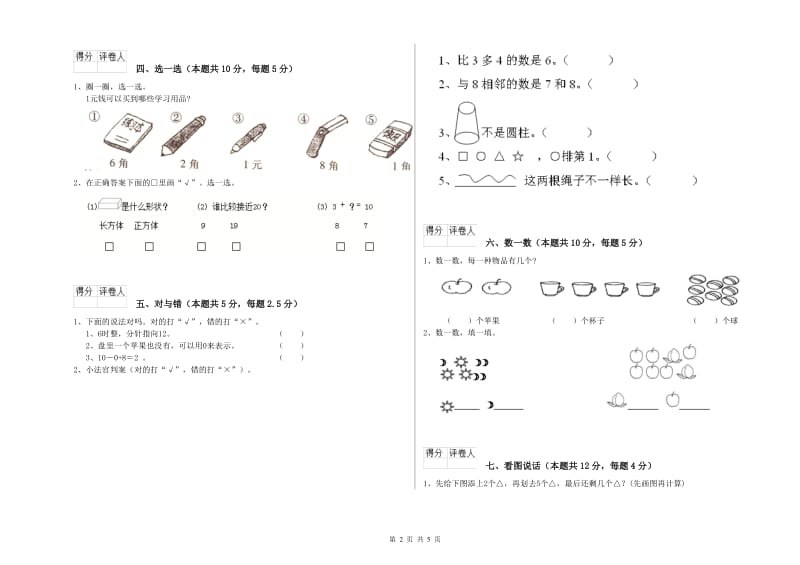 2019年实验小学一年级数学【上册】开学检测试卷 江西版（附答案）.doc_第2页