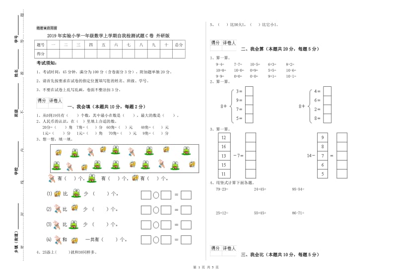 2019年实验小学一年级数学上学期自我检测试题C卷 外研版.doc_第1页