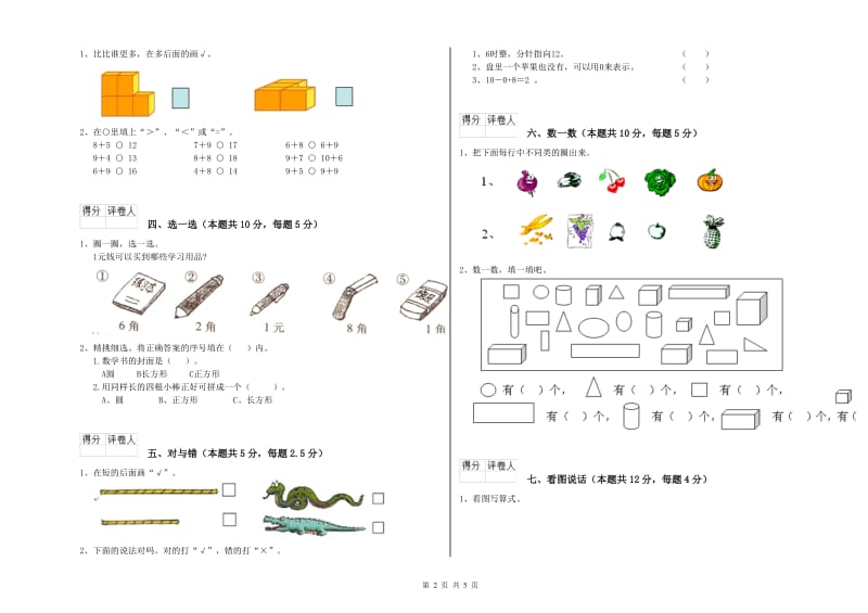 2019年实验小学一年级数学上学期自我检测试题C卷 外研版.doc_第2页