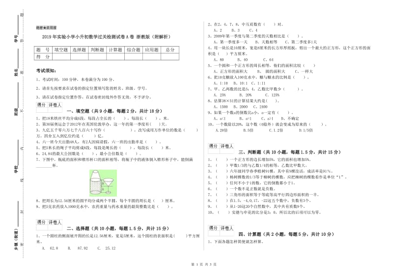 2019年实验小学小升初数学过关检测试卷A卷 浙教版（附解析）.doc_第1页