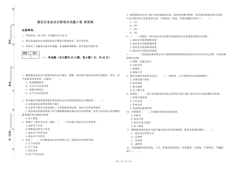 颍东区食品安全管理员试题D卷 附答案.doc_第1页