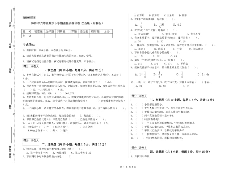 2019年六年级数学下学期强化训练试卷 江西版（附解析）.doc_第1页