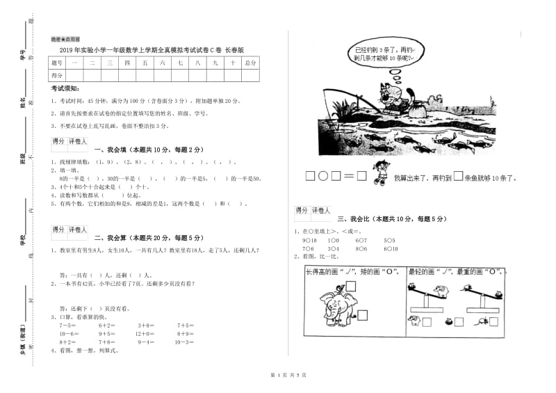 2019年实验小学一年级数学上学期全真模拟考试试卷C卷 长春版.doc_第1页