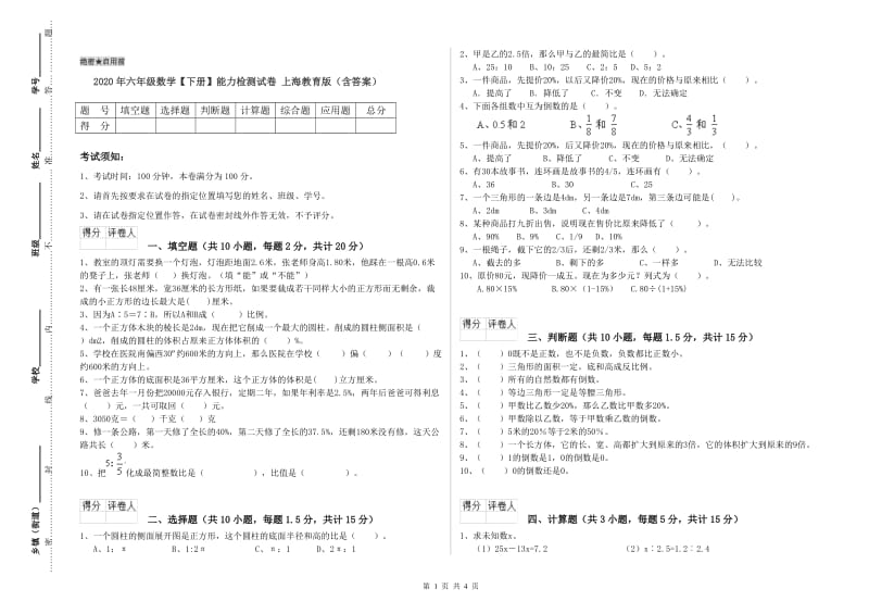 2020年六年级数学【下册】能力检测试卷 上海教育版（含答案）.doc_第1页