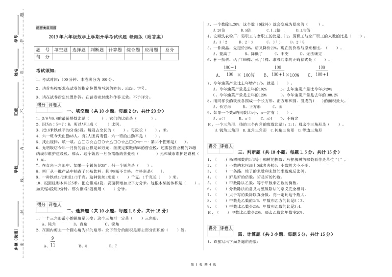 2019年六年级数学上学期开学考试试题 赣南版（附答案）.doc_第1页