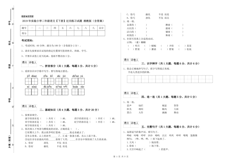 2019年实验小学二年级语文【下册】过关练习试题 湘教版（含答案）.doc_第1页