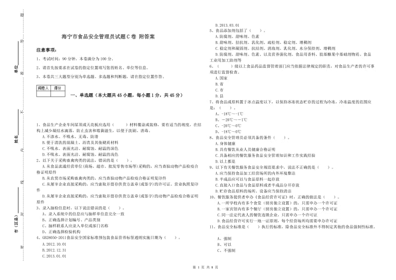 海宁市食品安全管理员试题C卷 附答案.doc_第1页