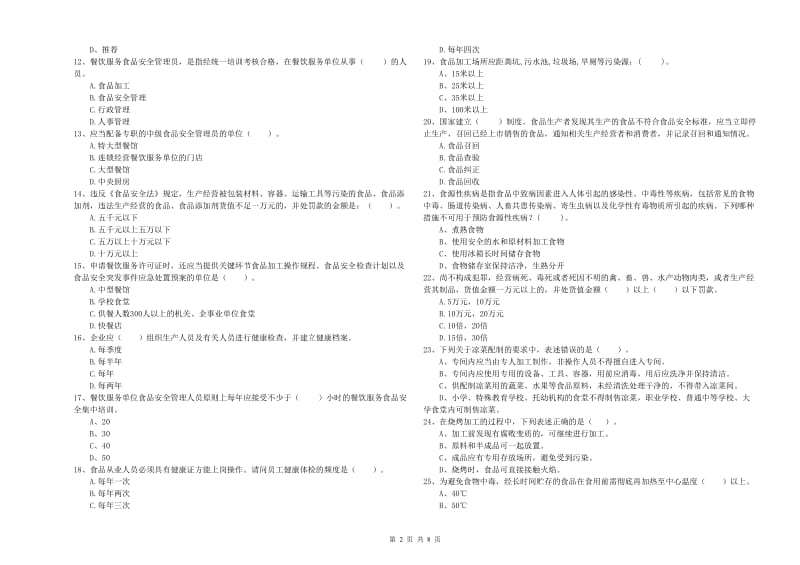 海宁市食品安全管理员试题C卷 附答案.doc_第2页