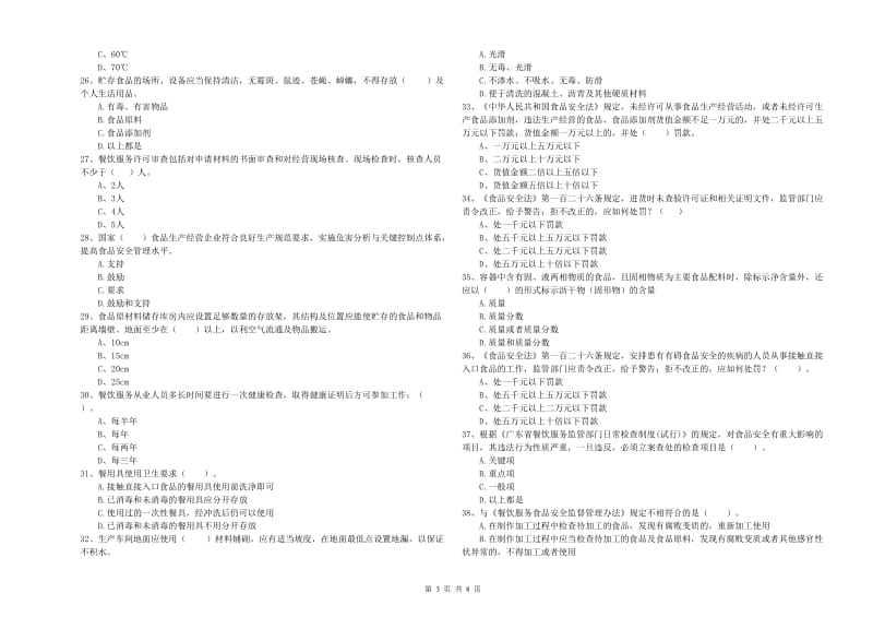 海宁市食品安全管理员试题C卷 附答案.doc_第3页