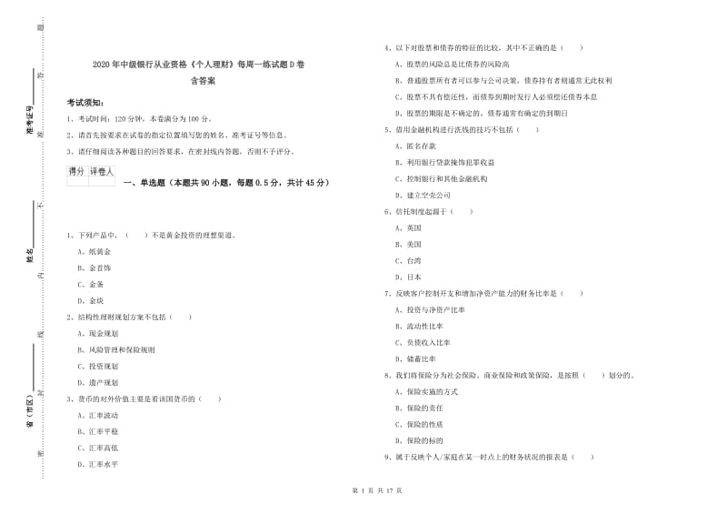 2020年中级银行从业资格《个人理财》每周一练试题D卷 含答案.doc_第1页