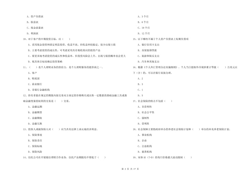 2020年中级银行从业资格《个人理财》每周一练试题D卷 含答案.doc_第2页