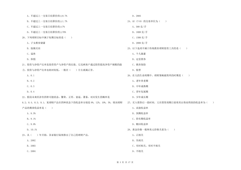 2020年中级银行从业资格《个人理财》每周一练试题D卷 含答案.doc_第3页