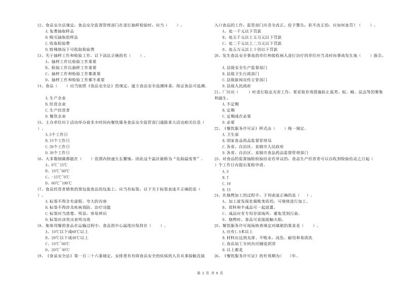 长顺县食品安全管理员试题A卷 附答案.doc_第2页