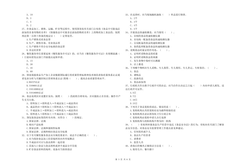 长顺县食品安全管理员试题A卷 附答案.doc_第3页