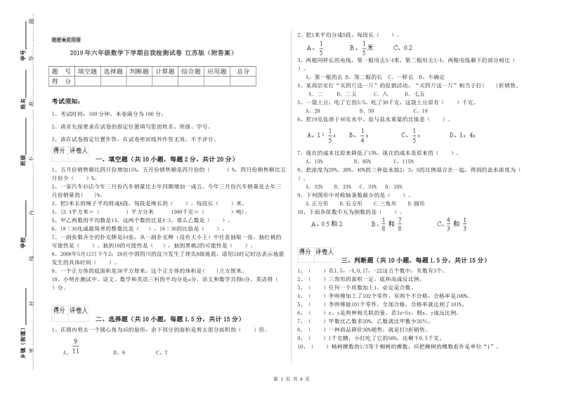 2019年六年级数学下学期自我检测试卷 江苏版（附答案）.doc_第1页