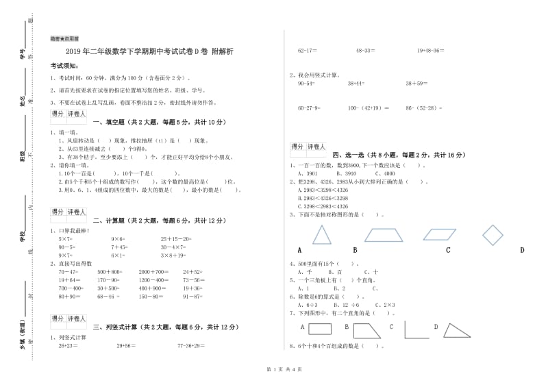 2019年二年级数学下学期期中考试试卷D卷 附解析.doc_第1页