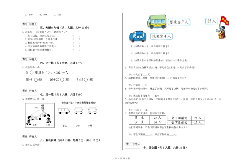 2019年二年级数学下学期期中考试试卷D卷 附解析.doc_第2页