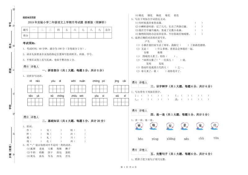 2019年实验小学二年级语文上学期月考试题 浙教版（附解析）.doc_第1页