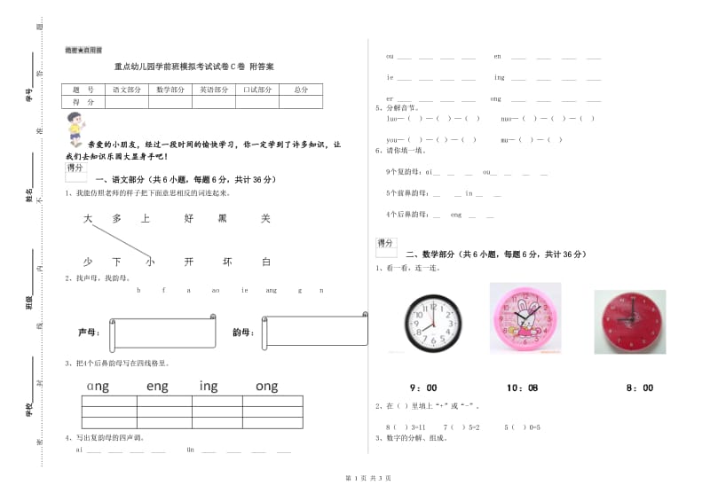 重点幼儿园学前班模拟考试试卷C卷 附答案.doc_第1页