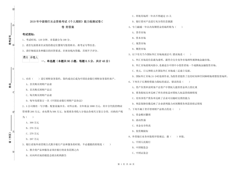 2019年中级银行从业资格考试《个人理财》能力检测试卷C卷 附答案.doc_第1页