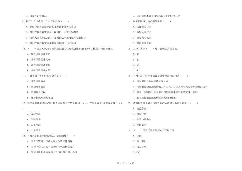 2019年中级银行从业资格考试《个人理财》能力检测试卷C卷 附答案.doc_第2页