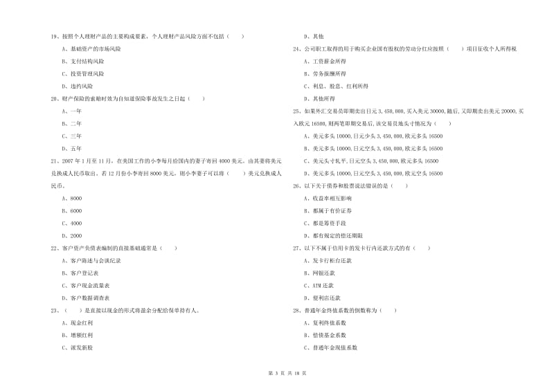 2019年中级银行从业资格考试《个人理财》能力检测试卷C卷 附答案.doc_第3页