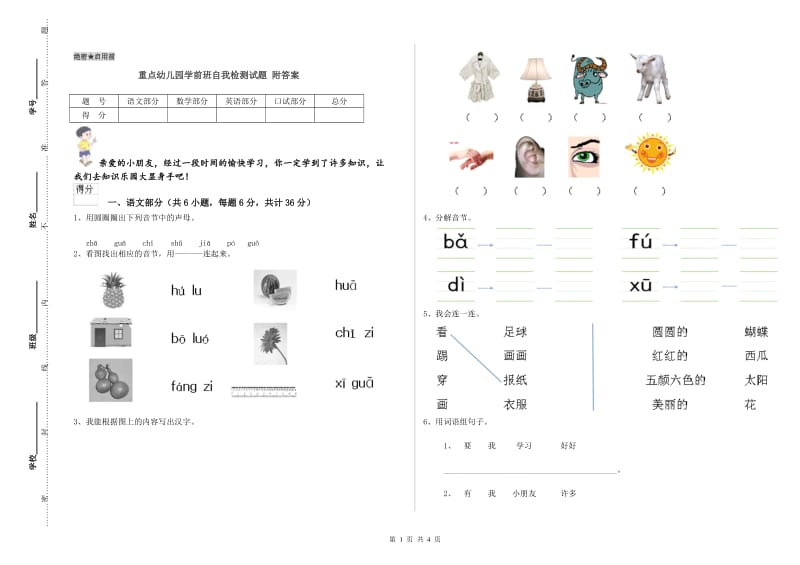 重点幼儿园学前班自我检测试题 附答案.doc_第1页