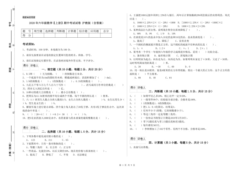 2020年六年级数学【上册】期中考试试卷 沪教版（含答案）.doc_第1页