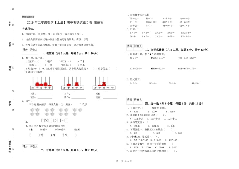 2019年二年级数学【上册】期中考试试题D卷 附解析.doc_第1页