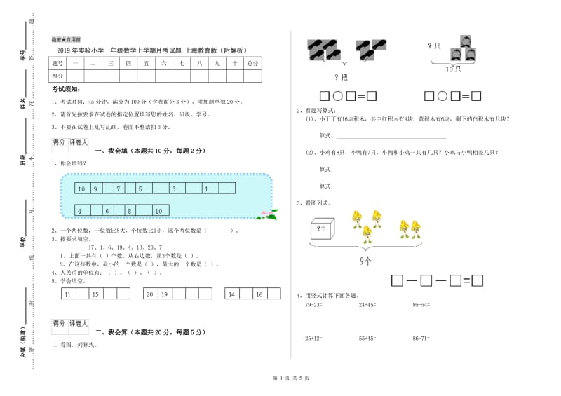 2019年实验小学一年级数学上学期月考试题 上海教育版（附解析）.doc_第1页