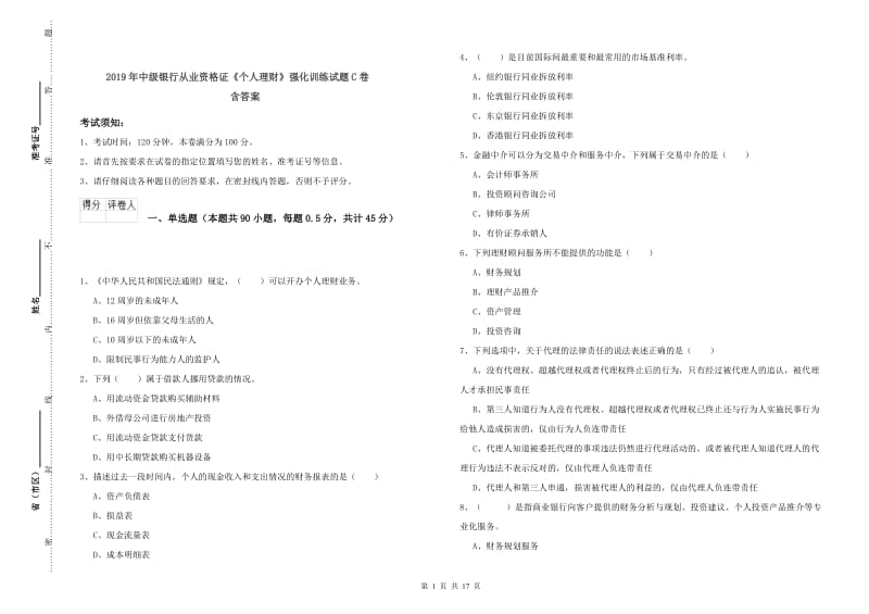 2019年中级银行从业资格证《个人理财》强化训练试题C卷 含答案.doc_第1页