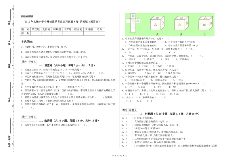 2019年实验小学小升初数学考前练习试卷A卷 沪教版（附答案）.doc_第1页