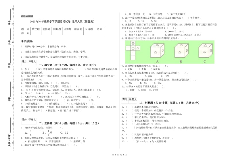 2020年六年级数学下学期月考试卷 北师大版（附答案）.doc_第1页