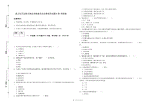 莫力達瓦達斡爾族自治旗食品安全管理員試題B卷 附答案.doc