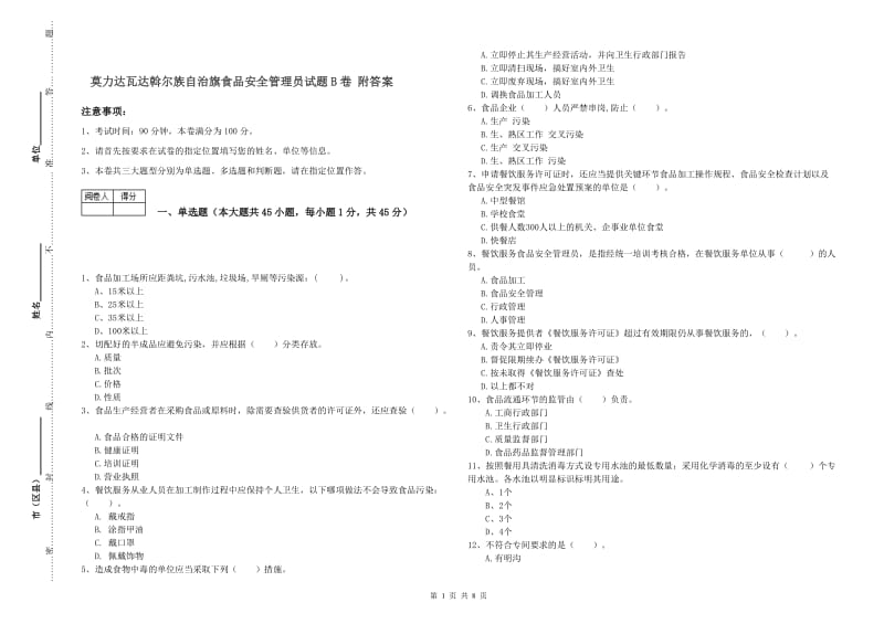 莫力达瓦达斡尔族自治旗食品安全管理员试题B卷 附答案.doc_第1页