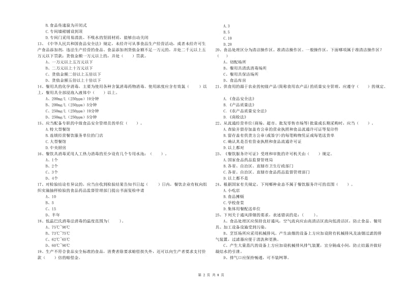 莫力达瓦达斡尔族自治旗食品安全管理员试题B卷 附答案.doc_第2页