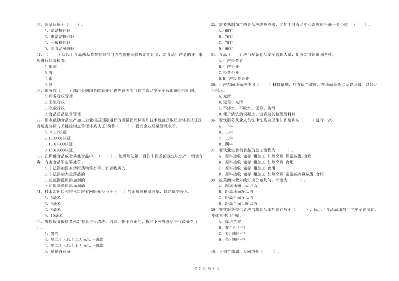 莫力达瓦达斡尔族自治旗食品安全管理员试题B卷 附答案.doc_第3页