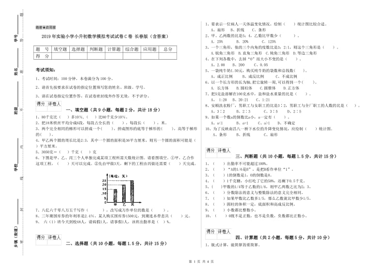 2019年实验小学小升初数学模拟考试试卷C卷 长春版（含答案）.doc_第1页