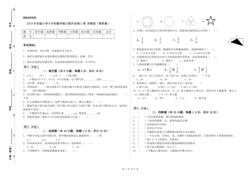 2019年实验小学小升初数学能力提升试卷C卷 苏教版（附答案）.doc_第1页