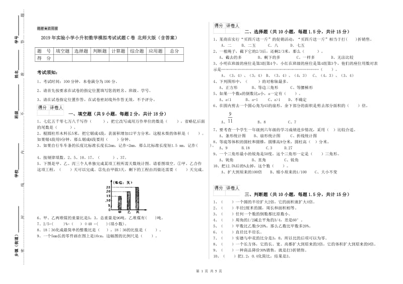 2019年实验小学小升初数学模拟考试试题C卷 北师大版（含答案）.doc_第1页